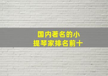 国内著名的小提琴家排名前十