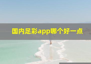 国内足彩app哪个好一点