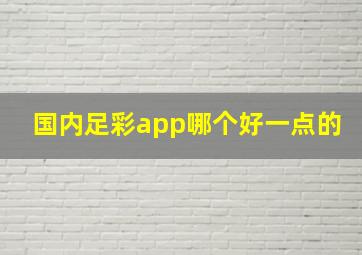 国内足彩app哪个好一点的