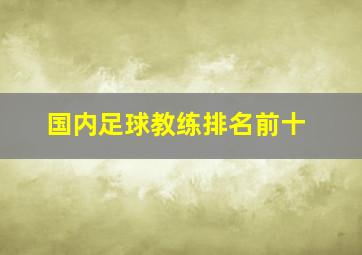 国内足球教练排名前十