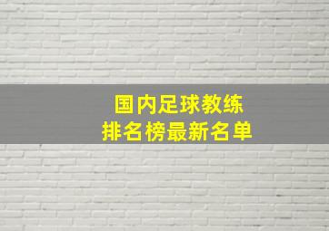 国内足球教练排名榜最新名单