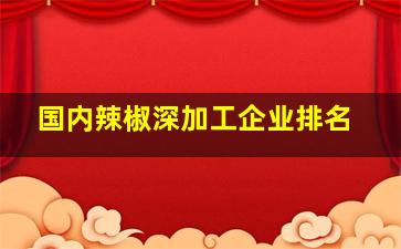 国内辣椒深加工企业排名