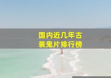 国内近几年古装鬼片排行榜