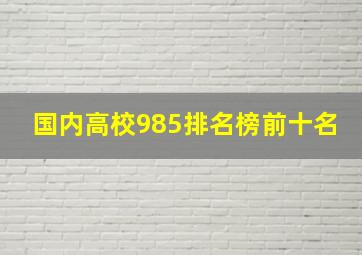 国内高校985排名榜前十名