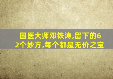 国医大师邓铁涛,留下的62个妙方,每个都是无价之宝