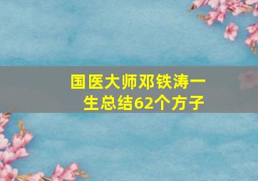 国医大师邓铁涛一生总结62个方子