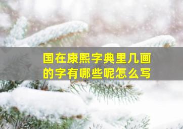 国在康熙字典里几画的字有哪些呢怎么写