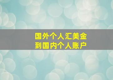 国外个人汇美金到国内个人账户