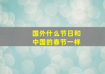 国外什么节日和中国的春节一样