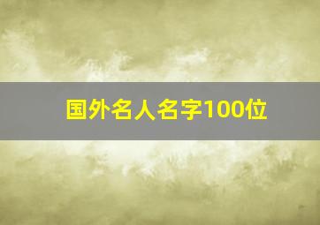 国外名人名字100位