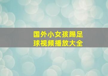 国外小女孩踢足球视频播放大全