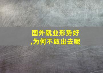 国外就业形势好,为何不敢出去呢