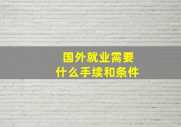 国外就业需要什么手续和条件