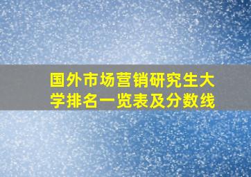 国外市场营销研究生大学排名一览表及分数线