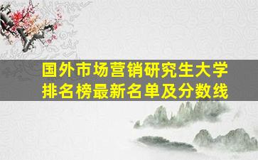 国外市场营销研究生大学排名榜最新名单及分数线