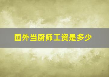 国外当厨师工资是多少