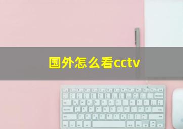 国外怎么看cctv