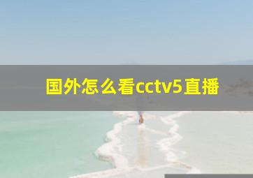 国外怎么看cctv5直播