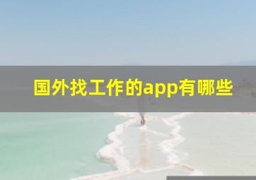 国外找工作的app有哪些