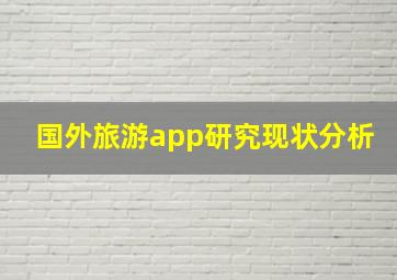 国外旅游app研究现状分析