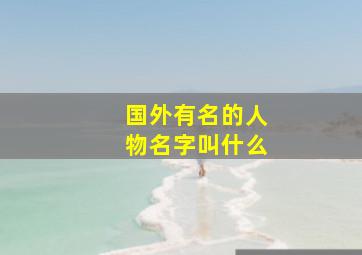 国外有名的人物名字叫什么