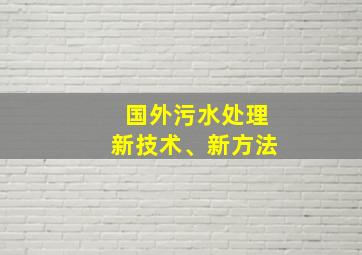 国外污水处理新技术、新方法