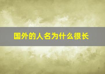 国外的人名为什么很长