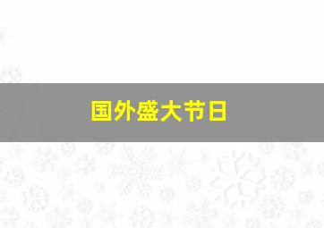 国外盛大节日