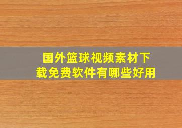 国外篮球视频素材下载免费软件有哪些好用