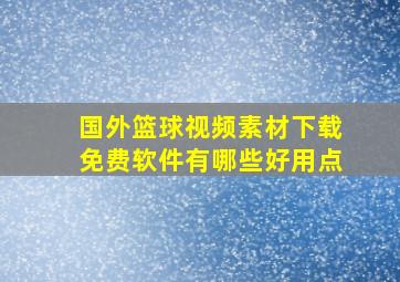 国外篮球视频素材下载免费软件有哪些好用点