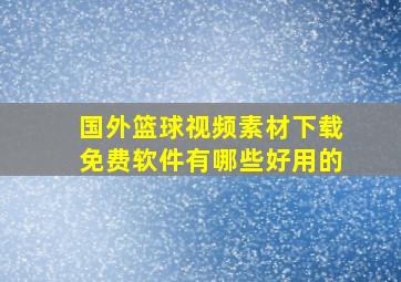 国外篮球视频素材下载免费软件有哪些好用的