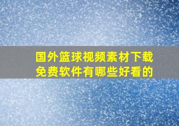 国外篮球视频素材下载免费软件有哪些好看的