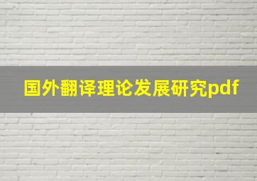 国外翻译理论发展研究pdf