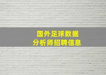 国外足球数据分析师招聘信息