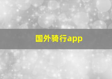 国外骑行app