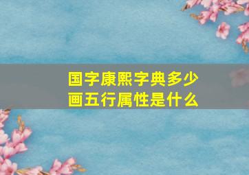 国字康熙字典多少画五行属性是什么