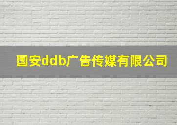 国安ddb广告传媒有限公司