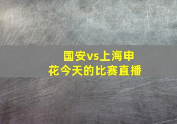 国安vs上海申花今天的比赛直播