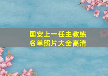 国安上一任主教练名单照片大全高清