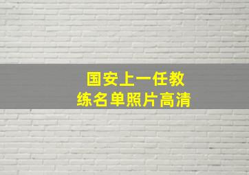 国安上一任教练名单照片高清