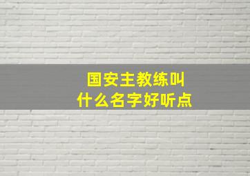 国安主教练叫什么名字好听点