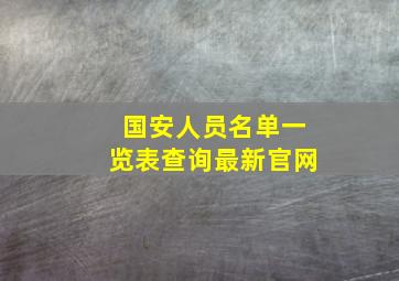 国安人员名单一览表查询最新官网