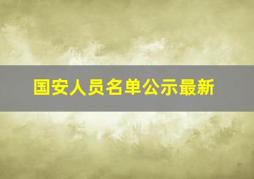 国安人员名单公示最新