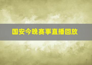 国安今晚赛事直播回放