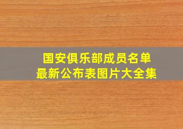 国安俱乐部成员名单最新公布表图片大全集