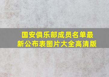 国安俱乐部成员名单最新公布表图片大全高清版