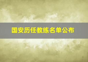 国安历任教练名单公布