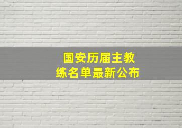 国安历届主教练名单最新公布