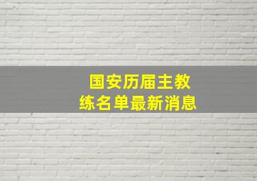 国安历届主教练名单最新消息