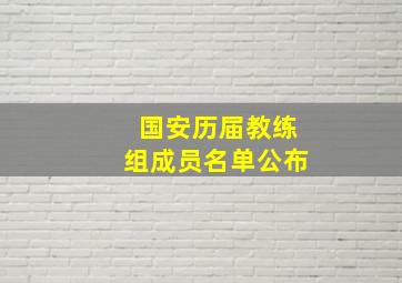 国安历届教练组成员名单公布